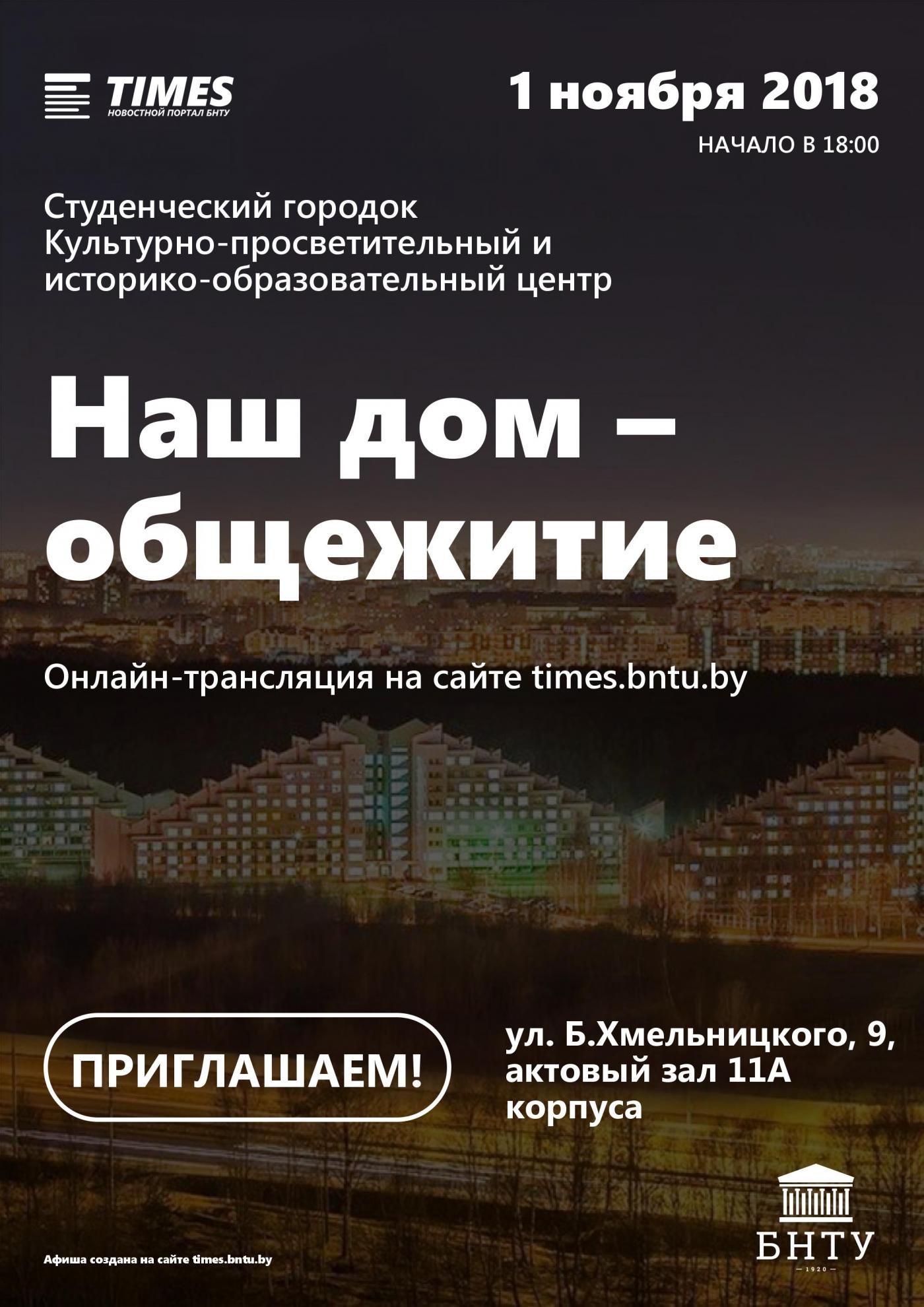 Онлайн – Наш дом – общежитие 2018